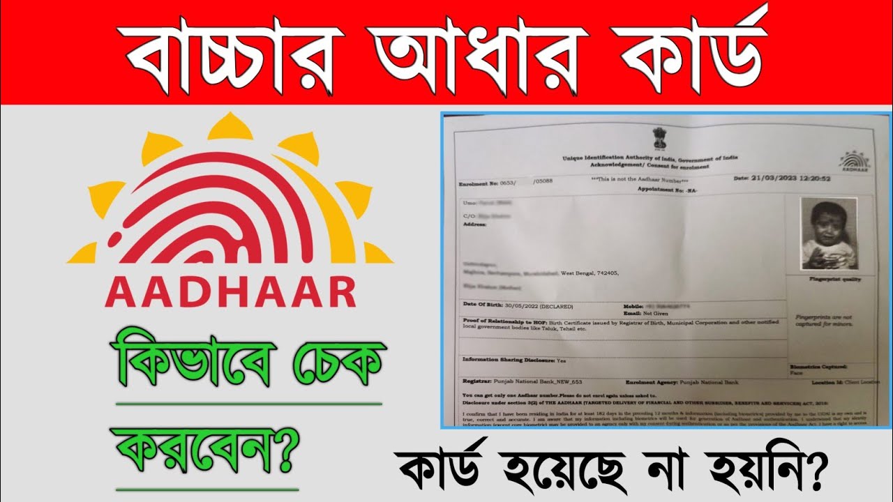 New aadhaar card status check|Children Aadhar card download| new Aadhar download|নতুন আধার কার্ড চেক