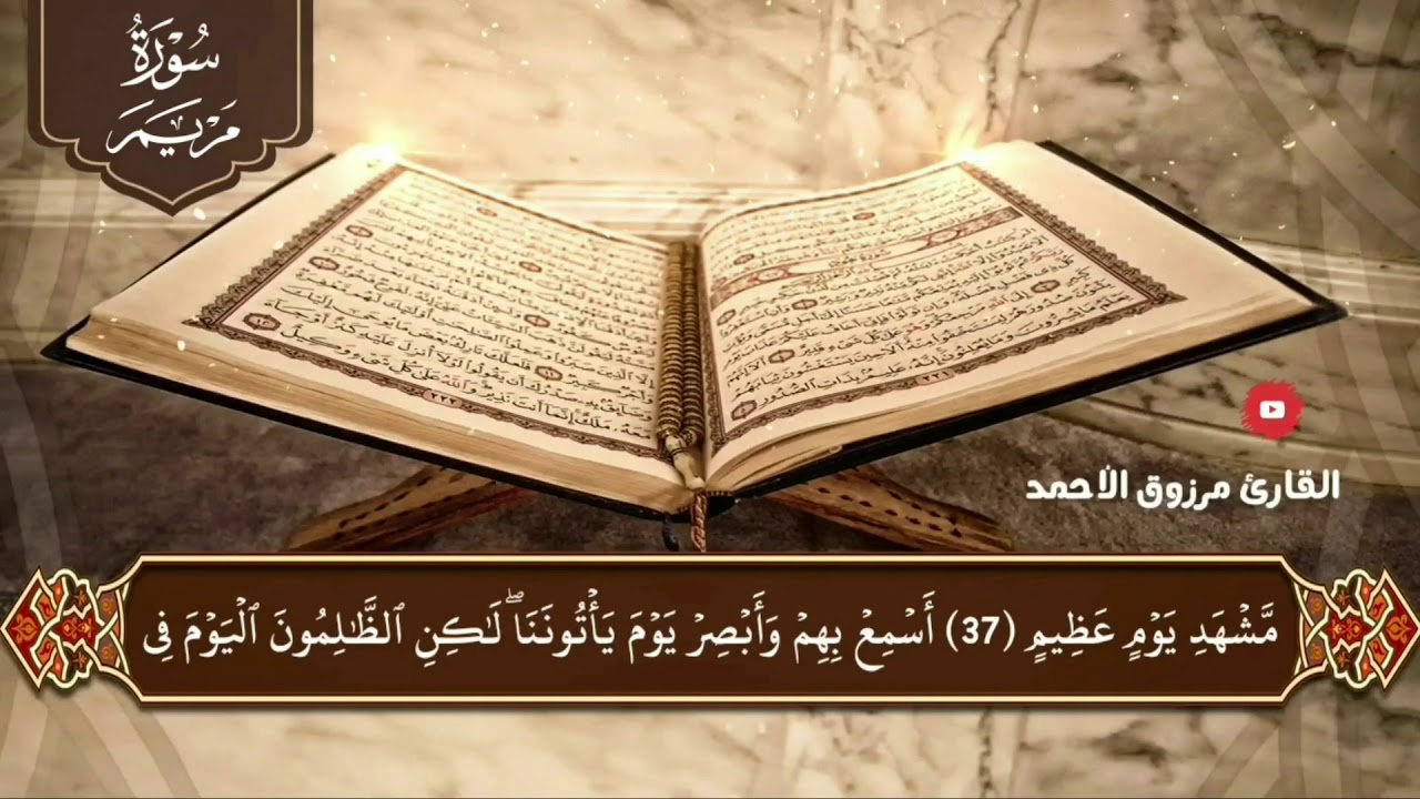 سورة مريم كامله  للقارئ مرزوق الأحمد 1442/5/24