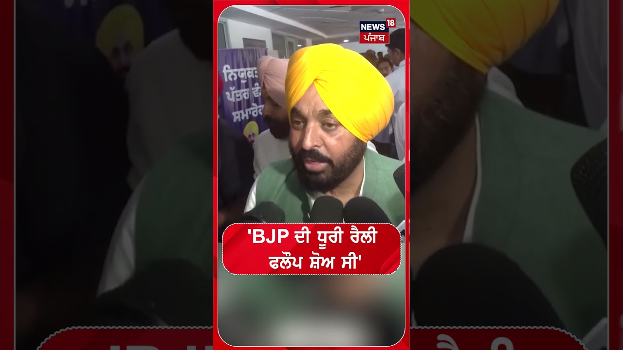 'BJP ਦੀ ਧੂਰੀ ਰੈਲੀ ਫਲੌਪ ਸ਼ੋਅ ਸੀ'  #shorts | N18S