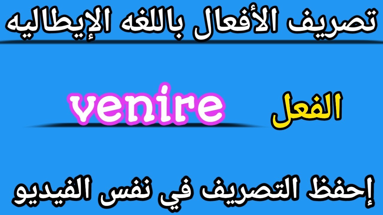 تصريف الأفعال باللغه الإيطاليه 🇮🇹 الفعل🇮🇹 venire  قواعد إيطاليه