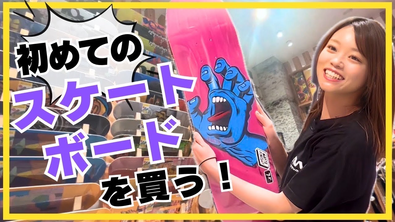 【初心者必見🔰】スケートボードの買い方を超分かりやすく教えてもらったinムラサキスポーツ