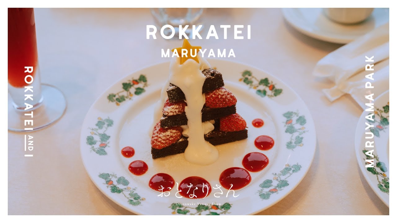 【40代の食】六花亭と、私⑦／キャンドルナイト／六花亭 円山店