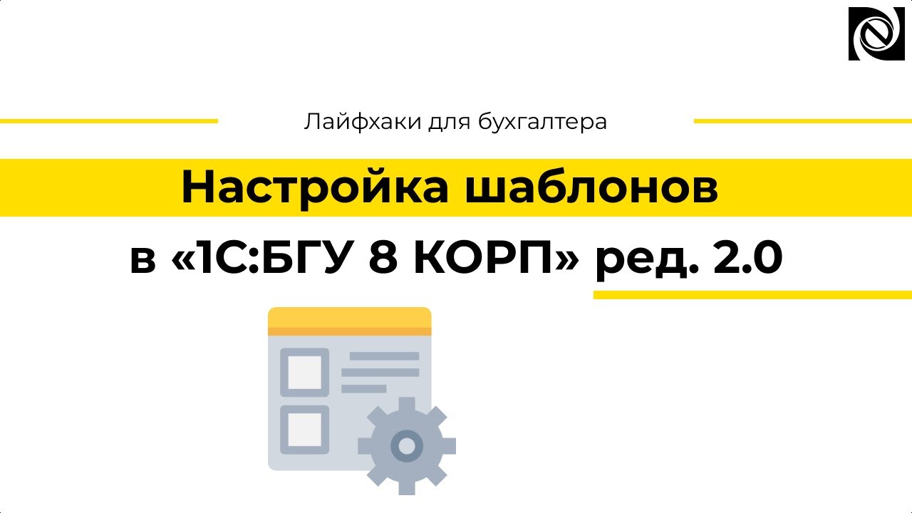 Настройка шаблонов в «1С:БГУ 8 КОРП» ред. 2.0