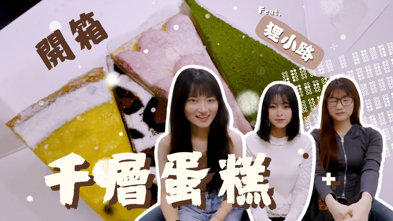 終於吃到狸小路千層蛋糕了！真的有這麼厲害嗎🍰｜開箱系列