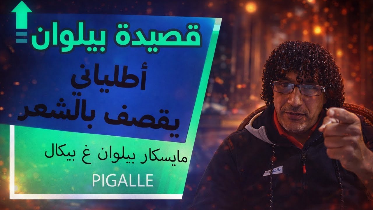 أطلياني يواصل الليل بالنهار لكشف ماذا يصنع بيلوان في بيكال الثالثة صباحا و يقصفه بالشعر