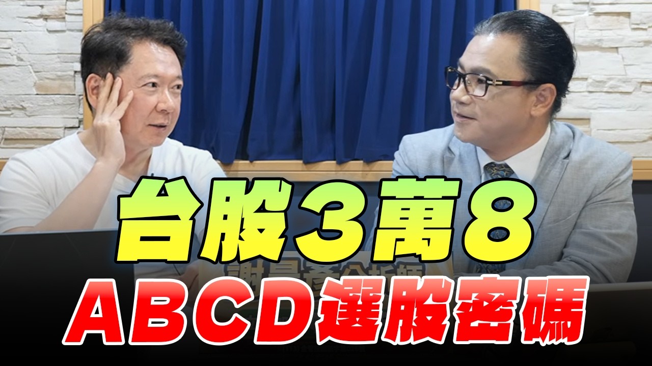 '26.04.10【財經一路發】摩爾投顧謝晨彥談「台股3萬8  ABCD選股密碼」