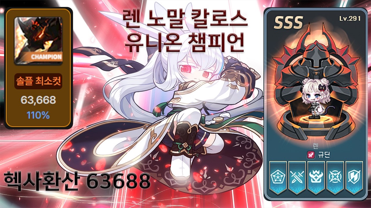 메이플스토리 렌 노말 칼로스 유니온 챔피언 최소컷