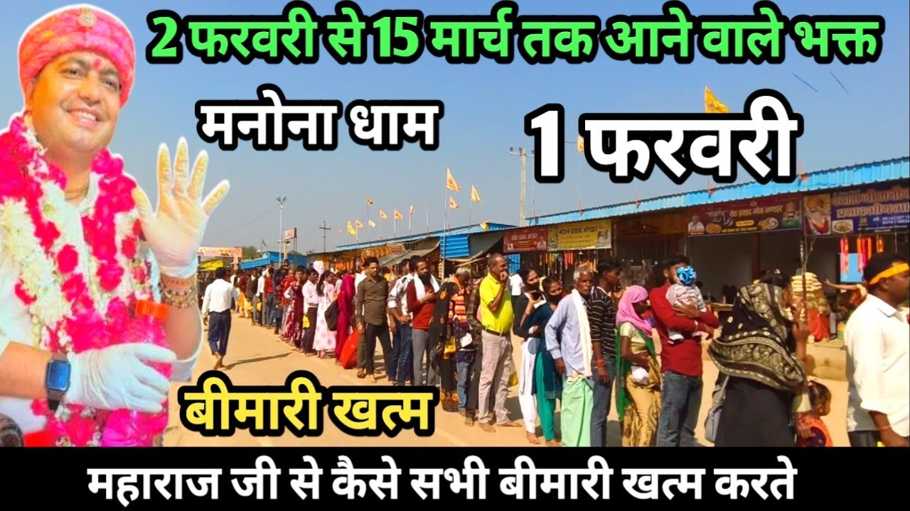 Manona Dham | मनोना धाम 1 फरवरी  | 2 फरवरी से 15 मार्च तक आने वाले भक्त | Manona Dham Kaise Jaye 
