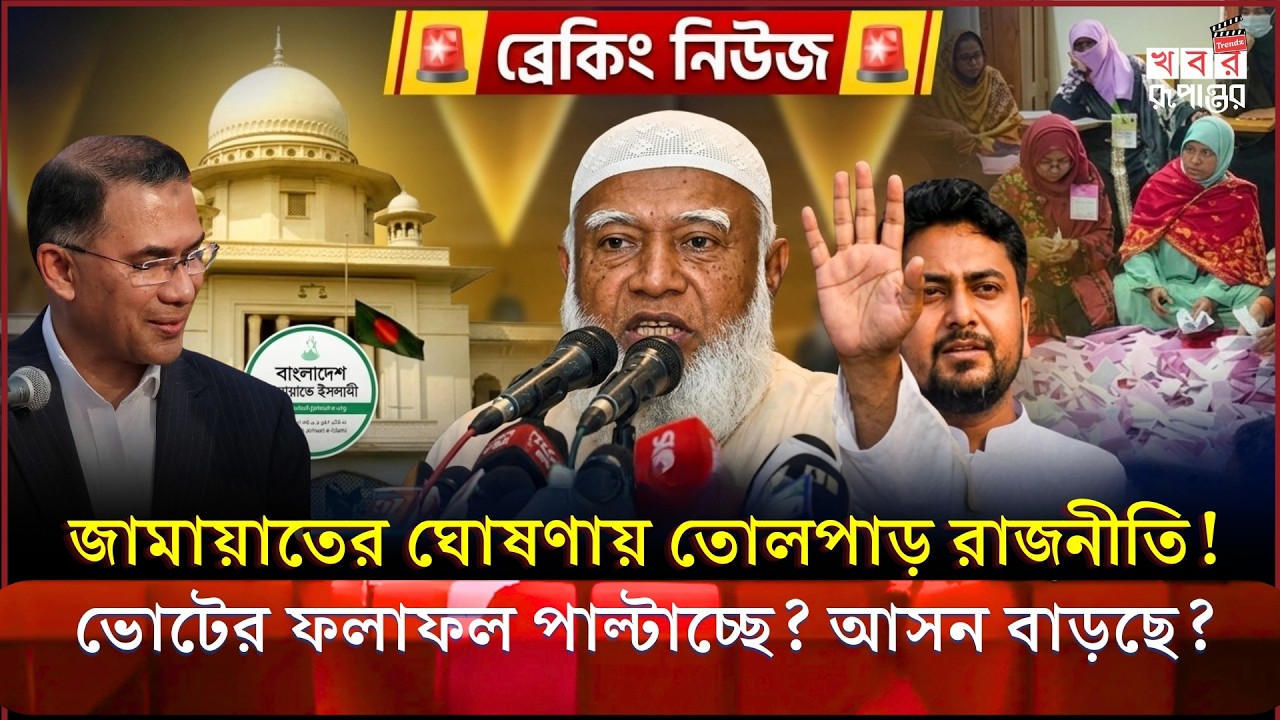 জামায়াতের শক্তি এবার বিএনপি টের পেলো! ভোটের ফলাফল কি বদলাবে? | Jamat | BNP