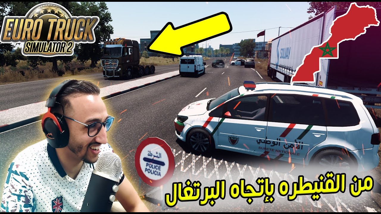 رحلة طويلة لتوصيل حمولة شركة السيارات 😍 من مدينة القنيطرة بإتجاه البرتغال |🚍 Euro Truck Simulator 2