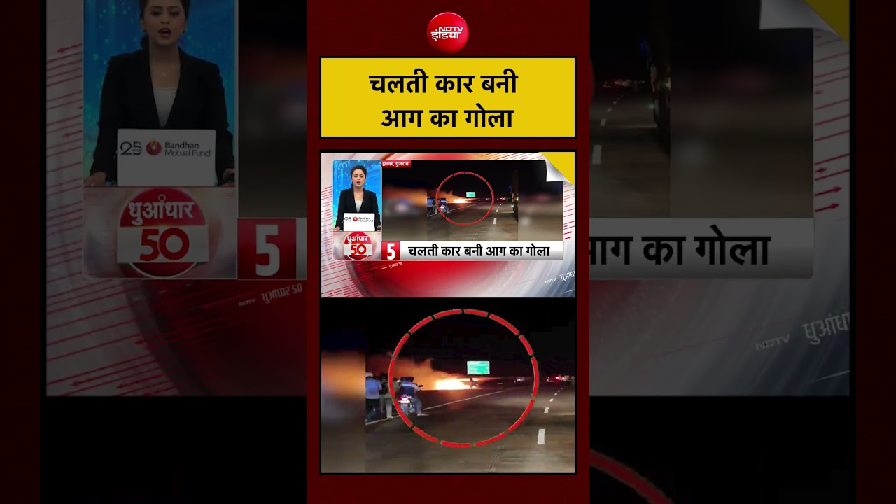 चलती कार बनी आग का गोला | Gujarat News | #shorts #ytshorts #gujarat
