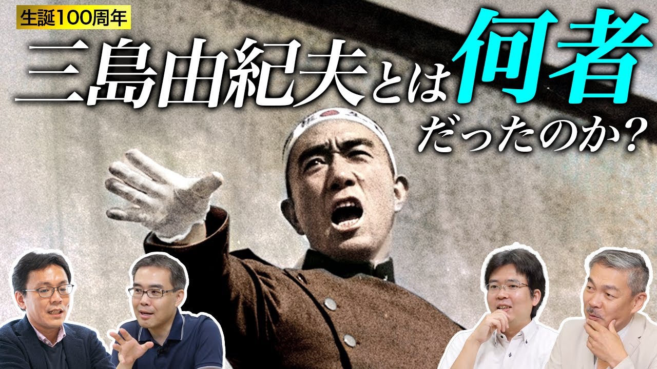 【特別座談会】三島由紀夫とは何者だったのか(生誕100年記念)（藤井聡&times;柴山桂太&times;浜崎洋介&times;川端祐一郎）