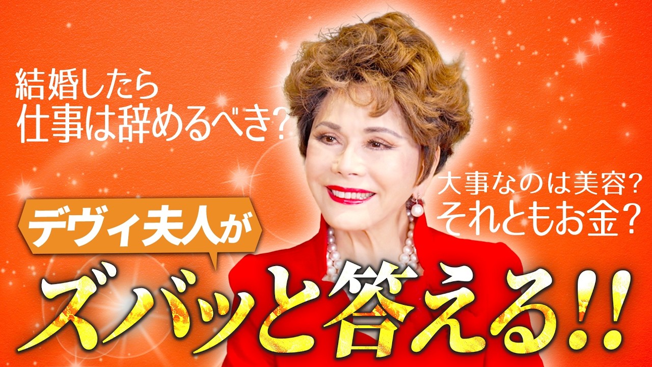 【デヴィ夫人が喝！】投資女子のリアルな悩み「お金・恋・仕事」に名言連発で大激論！