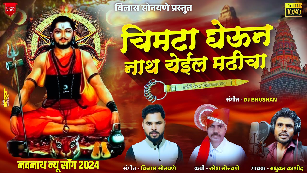 | चिमटा घेऊन नाथ येईल मढीचा | विलास सोनवणे | गायक :- मधुकर काशिद | गीतकार :- रमेश सोनवणे |