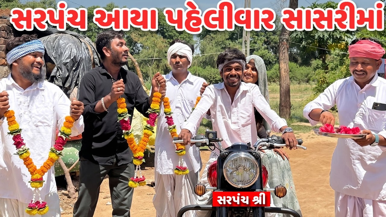 સરપંચ આયા પહેલીવાર સાસરીમાં // Gujarati Comedy Video // કોમેડી વિડિયો // Mast Desi Boys