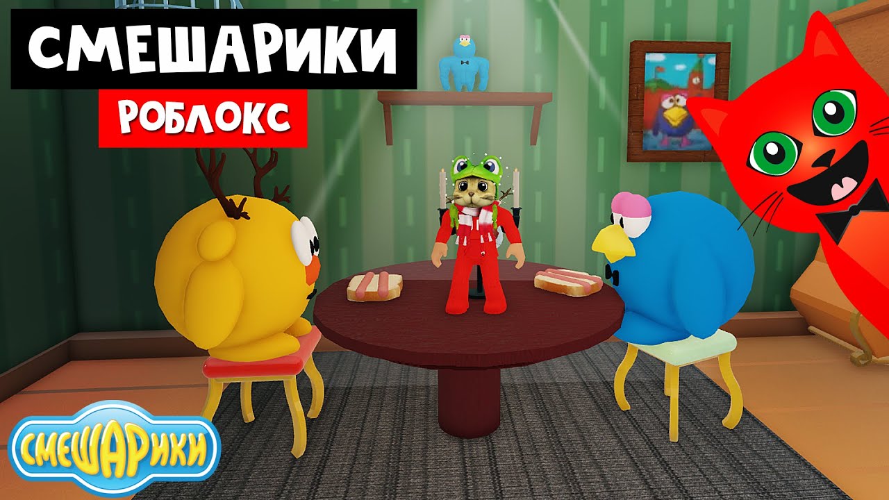 СМЕШАРИКИ в роблокс | Roblox | Где спряталась Нюша? Нашел дома смешариков в роблокс