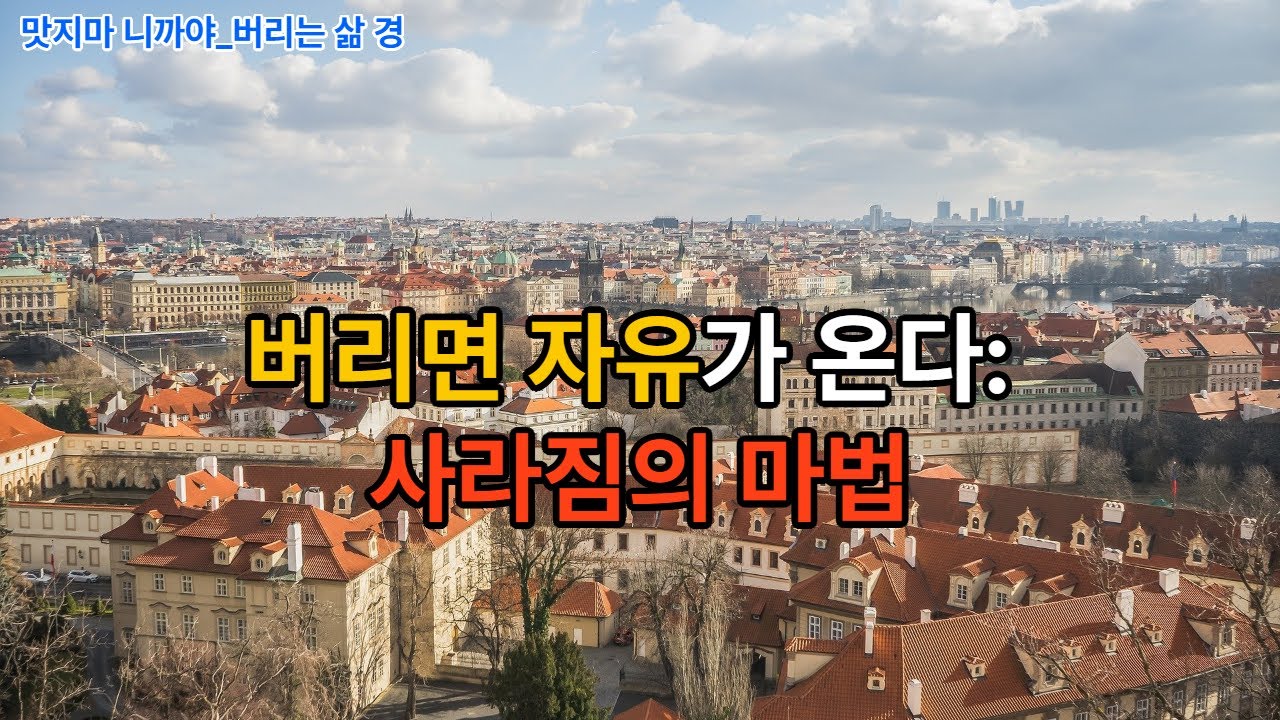 맛지마 니까야 _ 버리는 삶 경