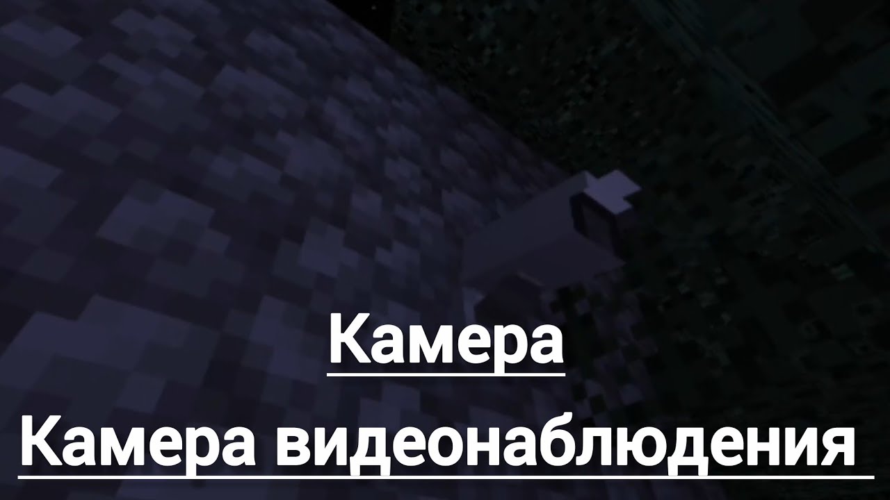 Обзор мода на камеру наблюдения в Minecraft Bedrock!! | #13