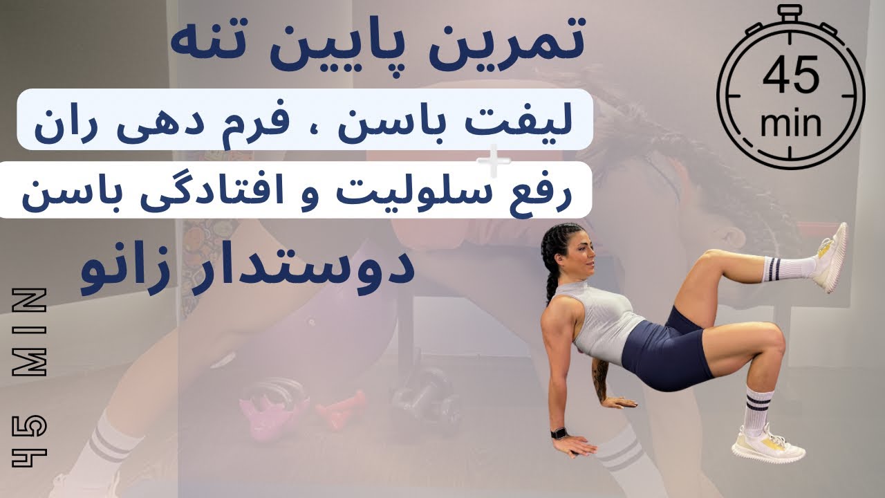 تمرین 45 دقیقه ای پایین تنه تمرکز بر رفع افتادگی باسن ، فرم دهی خارج ران و رفع #سلولیت (دوستدارزانو)