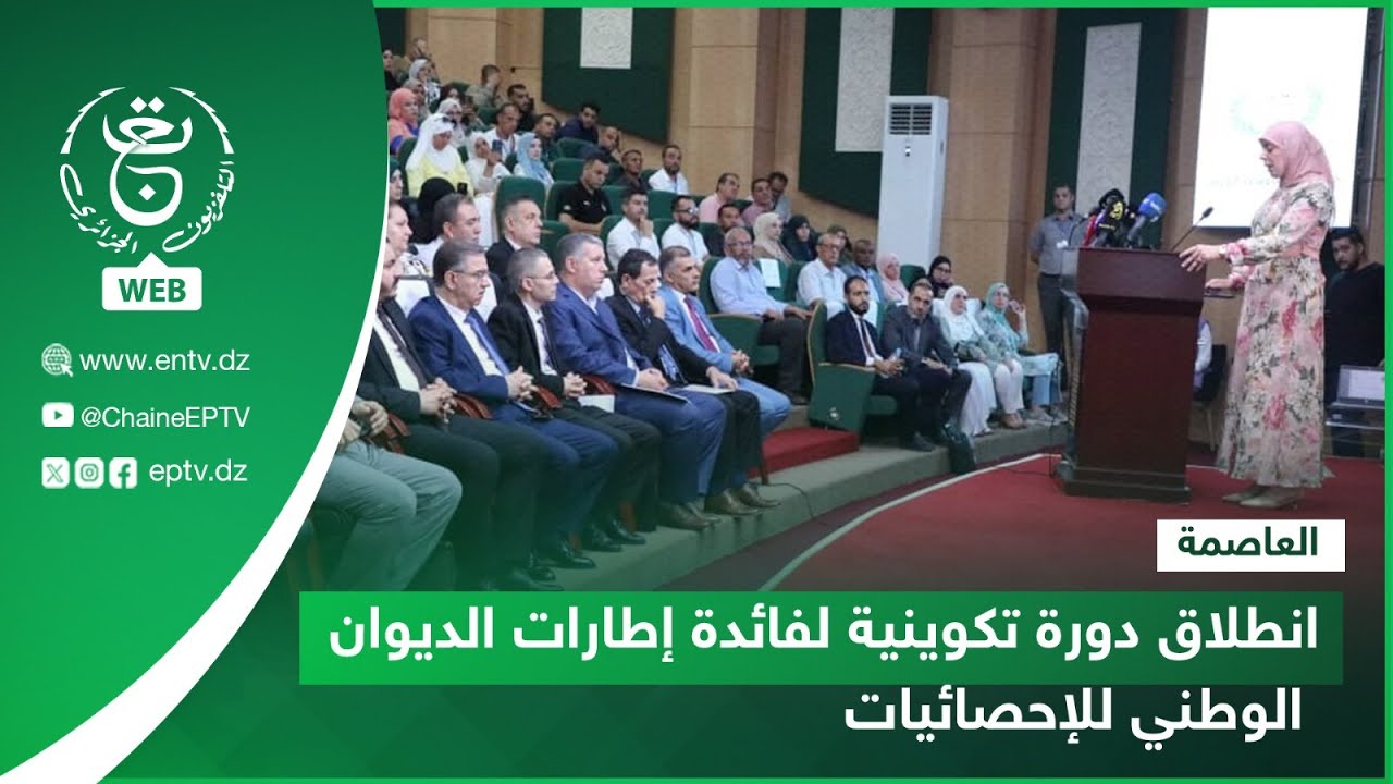 العاصمة - الديوان الوطني للإحصائيات | انطلاق دورة تكوينية لفائدة الإطارات