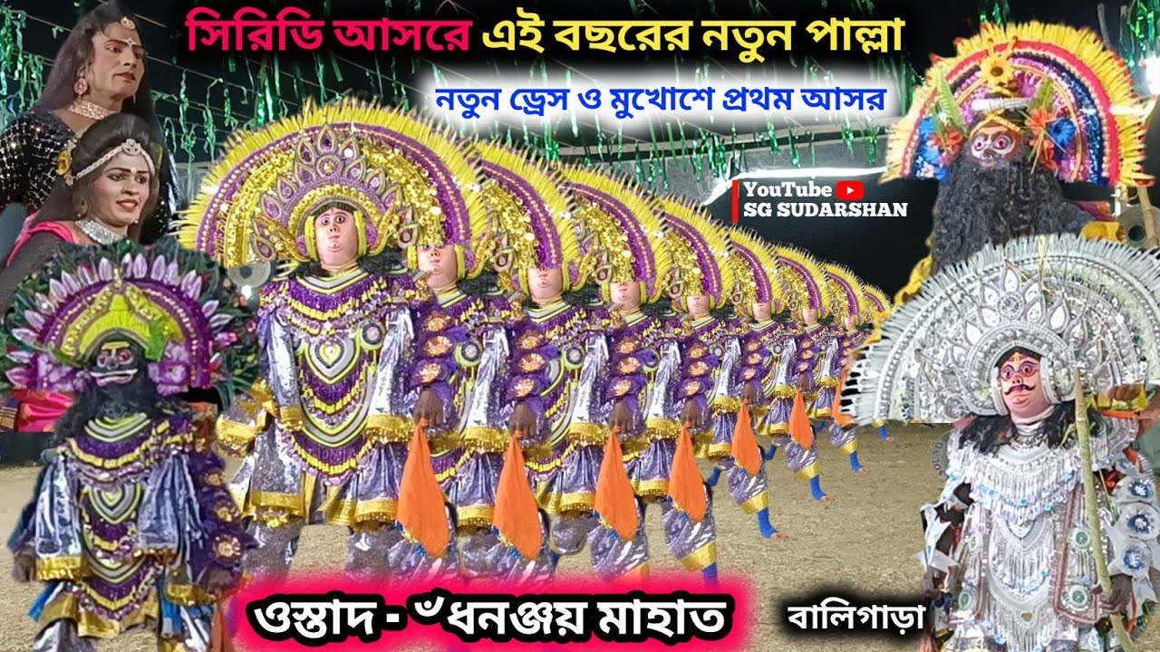 নতুন ড্রেস ও মুখোশে নতুন পাল্লা | Dhananjay Mahato Notun Pala | Dhananjay Mahato Chhau Nach 2026