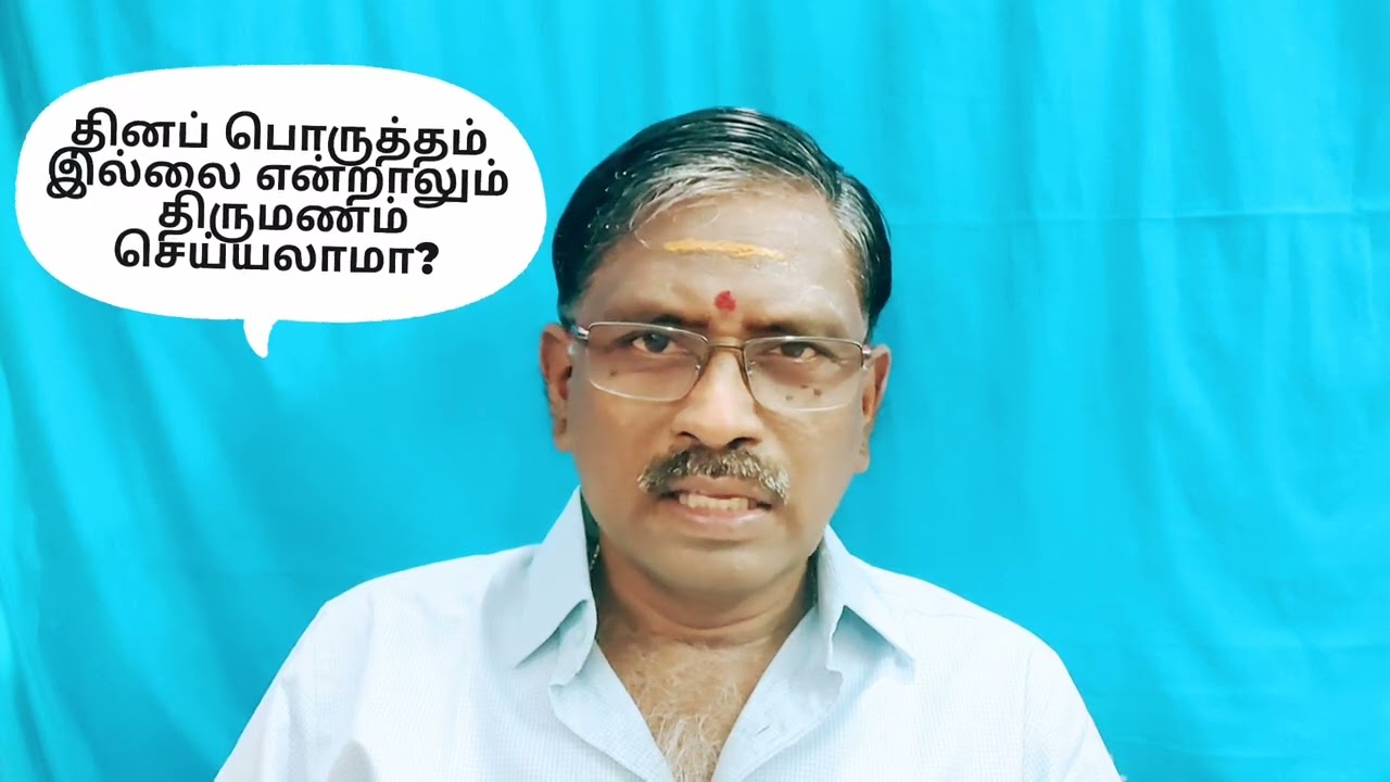 தினப் பொருத்தம் இல்லை என்றாலும் திருமணம் செய்யலாமா?