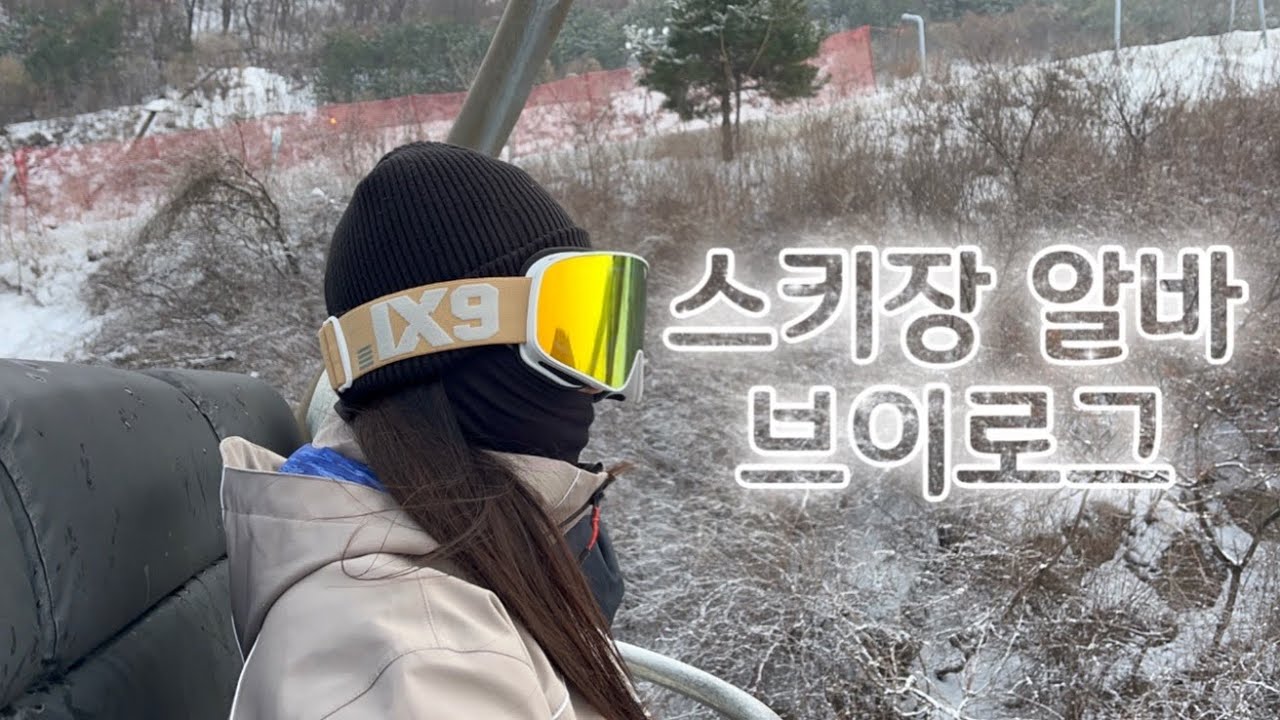 [알바 브이로그]스키장 시즌 알바/ 렌탈샵 알바 vlog/ 곤지암스키장