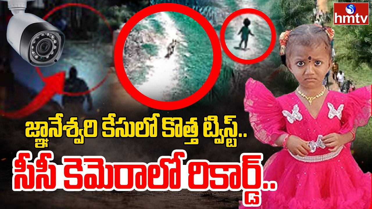 జ్ఞానేశ్వరి కేసులో బయటకు వచ్చిన సంచలన నిజాలు.. | Kakinada Girl Missing Case | hmtv