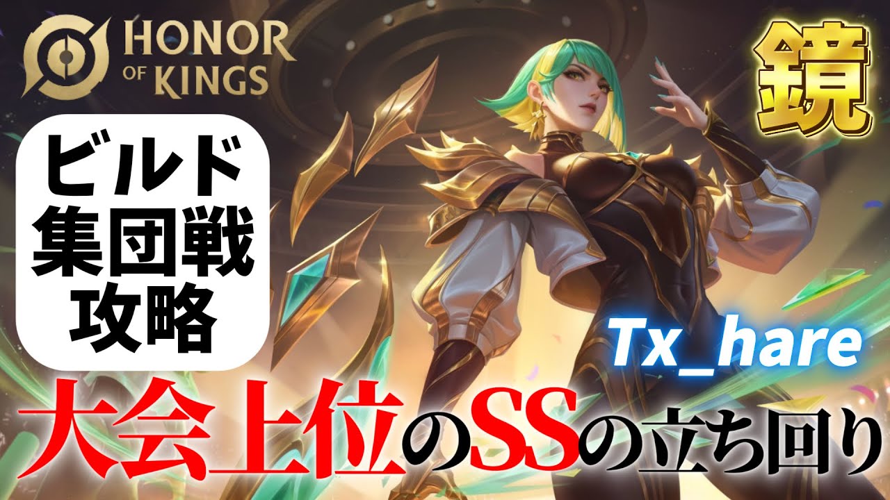 【HoK】理論上はJG最強キャラのSS!鏡攻略!【オナーオブキングス / 王者栄耀 / Honor of Kings】