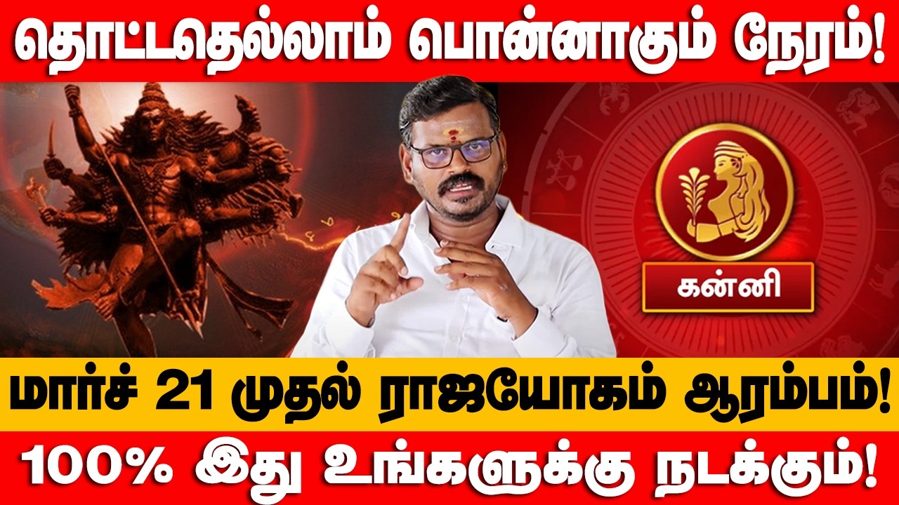 கன்னி - விடிவுகாலம் பிறந்துவிட்டது! பங்குனி 11க்குள் இது உங்களுக்கு நடந்தே தீரும்! - kanni 2026