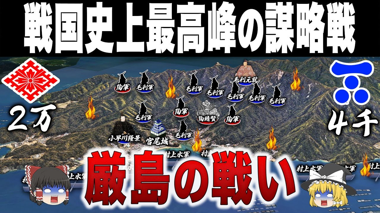 【2万vs4千】圧倒的戦力差を覆した謀略の天才 毛利元就の一戦｜厳島の戦い
