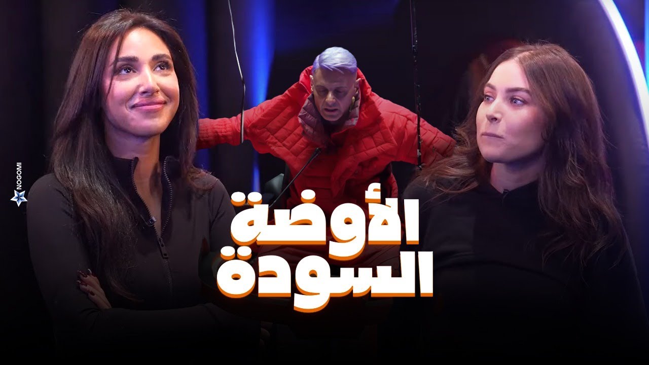 شوف اللى حصل لـ هاجر السراج وآية سماحة فى الاوضة السودة في رامز جاب من الاخر