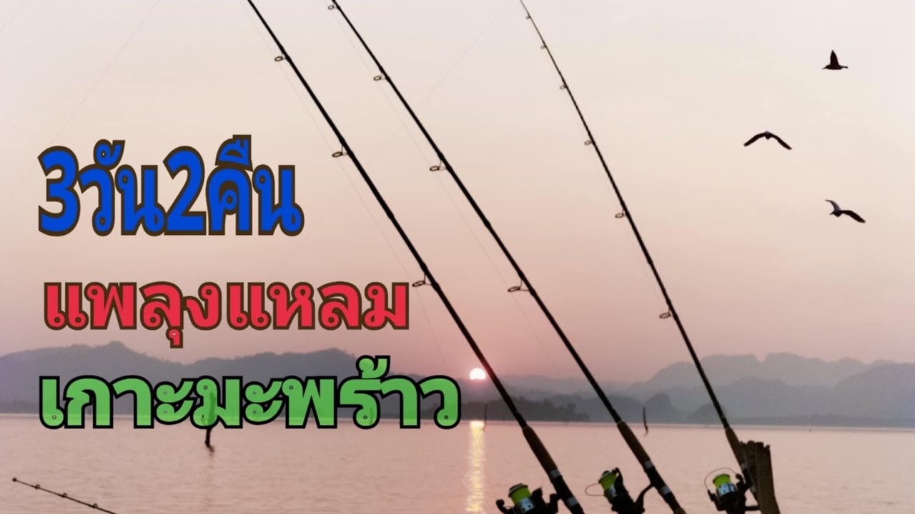ตกปลา3วัน2คืนหมายลุงแหลมเกาะมะพร้าวเขื่อนเขาแหลม