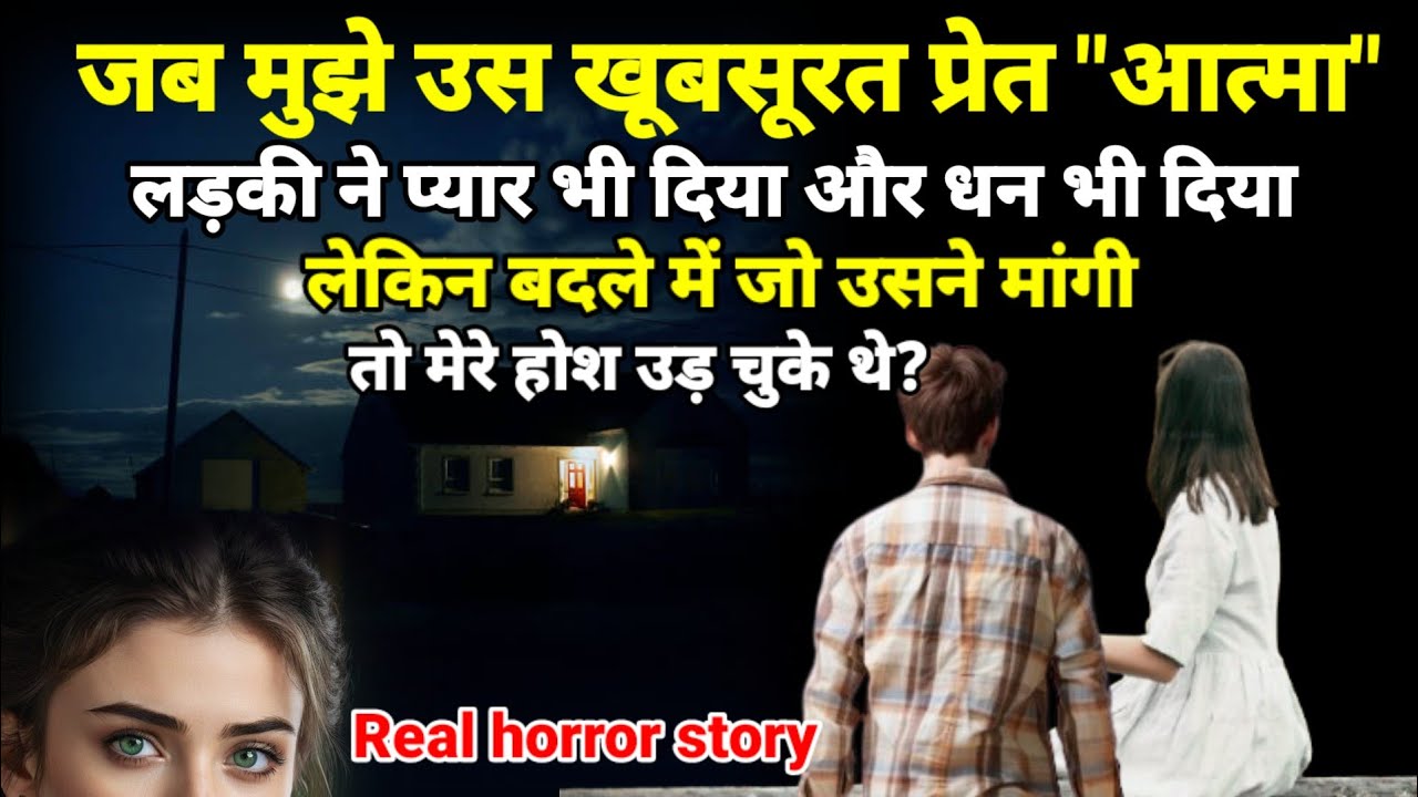 जब वह खूबसूरत प्रेत आत्मा लड़की मुझे प्यार और धन देने लगी! लेकिन बदले में जो मांगी?