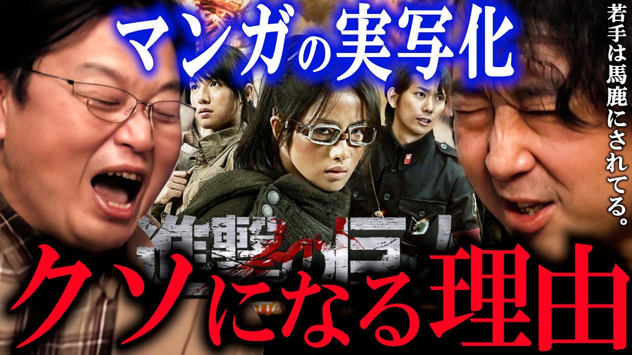 原作者は絶対悔しいはず！原作者は実写版に介入出来ないのか？漫画家の山田玲司に聞いてみた。【岡田斗司夫/切り抜き】【進撃の巨人 東京タラレバ娘 東村アキコ 諫山創】