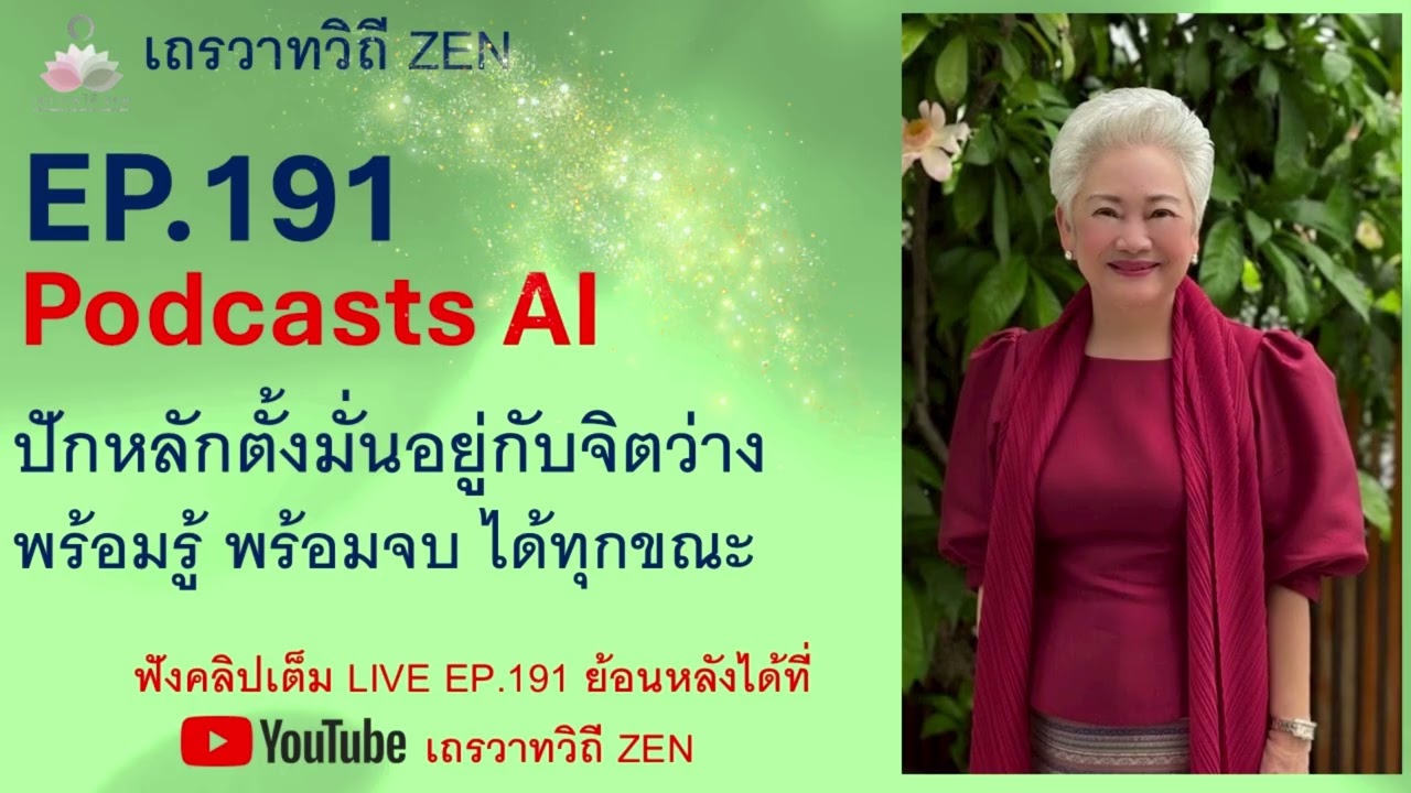 AI EP.191 ปักหลักตั้งมั่นอยู่กับจิตว่าง พร้อมรู้ พร้อมจบ ได้ทุกขณะ #ครูเมตตา_อุทกะพันธุ์