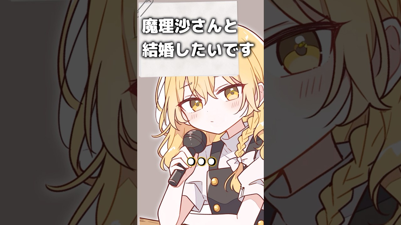 Q.魔理沙さんと結婚したいです！！！（！？）【ゆっくり茶番劇】#ゆっくり茶番 #アニメ #shorts