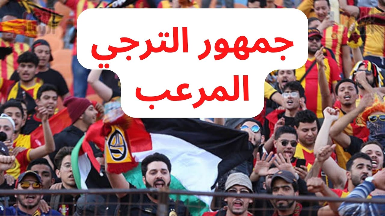 Curva Sud Tunis in Qatar | جنون جماهير الترجي في الدوحة