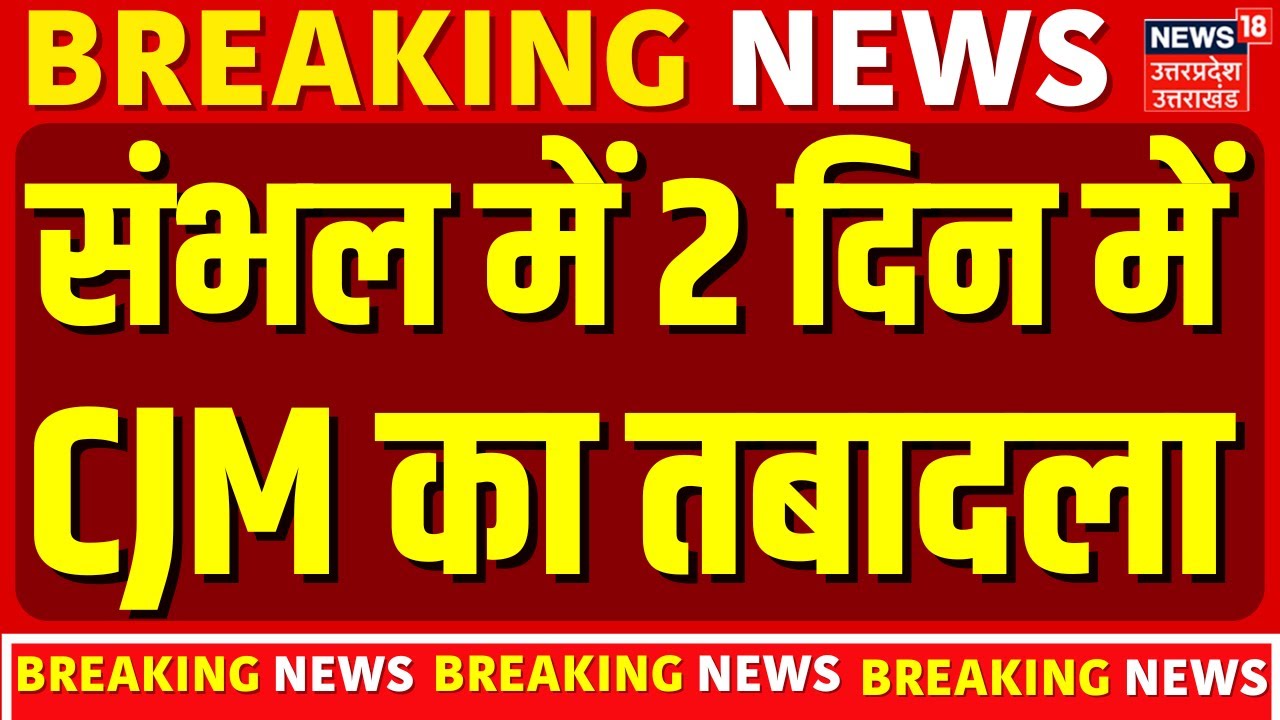 Sambhal Breaking News: संभल में 2 दिन में CJM का तबादला | UP News | CM Yogi | Latest News