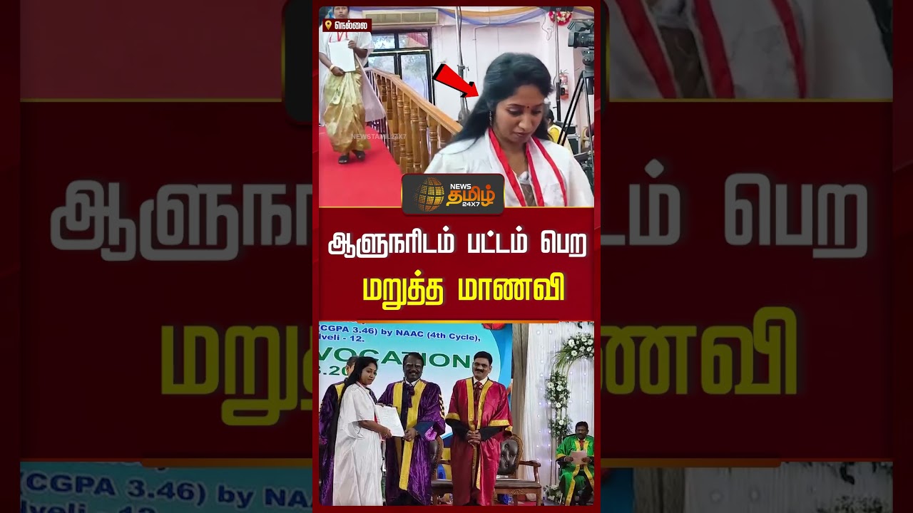 ஆளுநரிடம் பட்டம் பெற மறுத்த மாணவி! #graduationday #governorrnravi