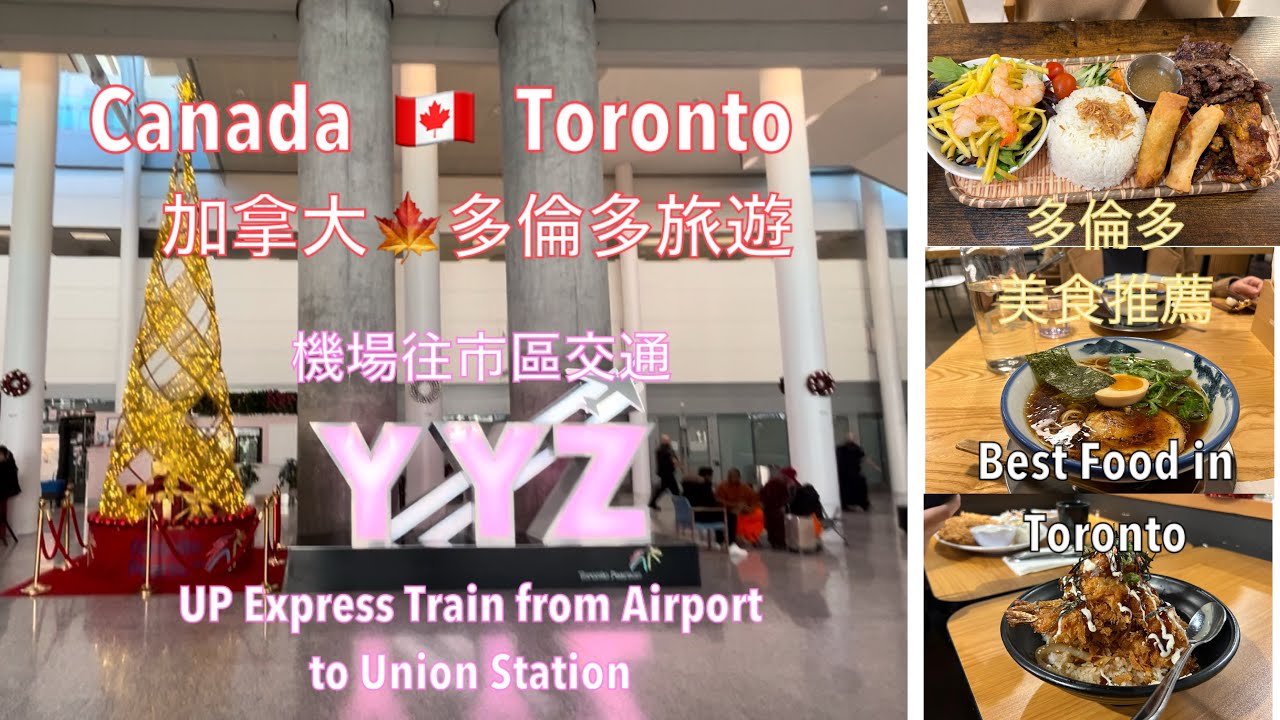 Toronto | 從多倫多機場出發到市區｜多倫多美食｜From Toronto Airport to Union Station |  Things to do in downtown area