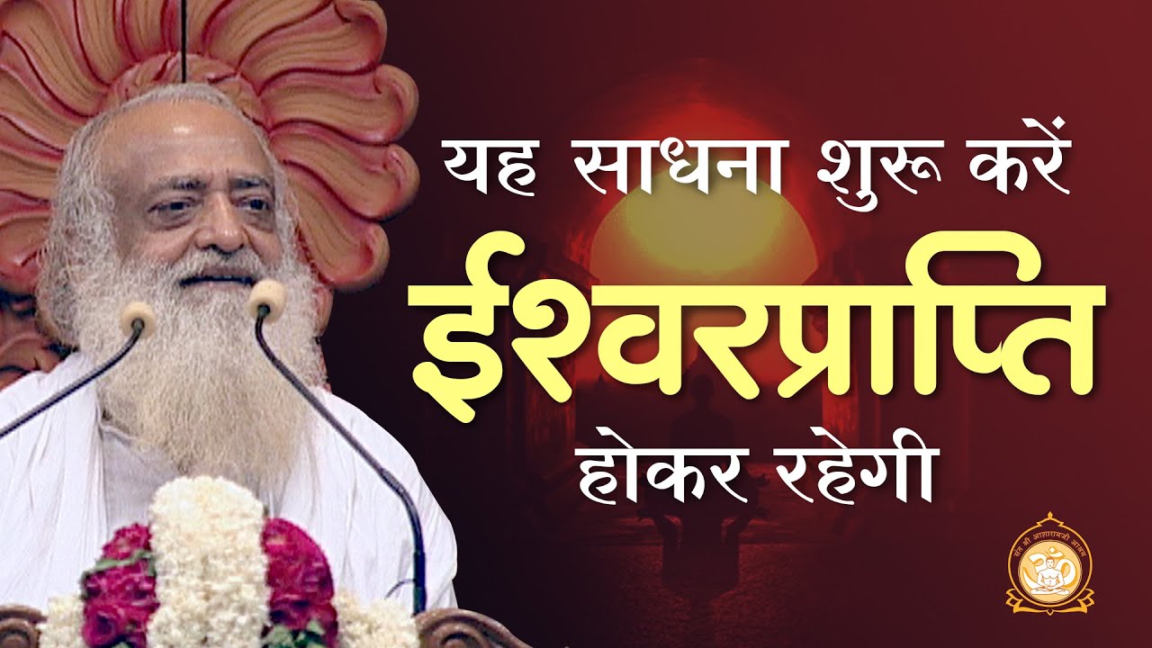 यह साधना शुरू करें ईश्वरप्राप्ति होकर रहेगी | HD | Sant Shri Asharamji Bapu