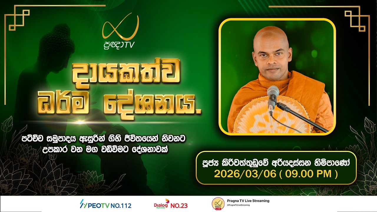 Pragna TV | Ven Kiriwaththuduwe Ariyadassana Thero | 2026-03-06 | 09:00 PM Telecast