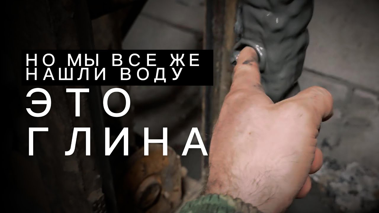 Легенда или правда? Чистая вода прямо в черной глине!
