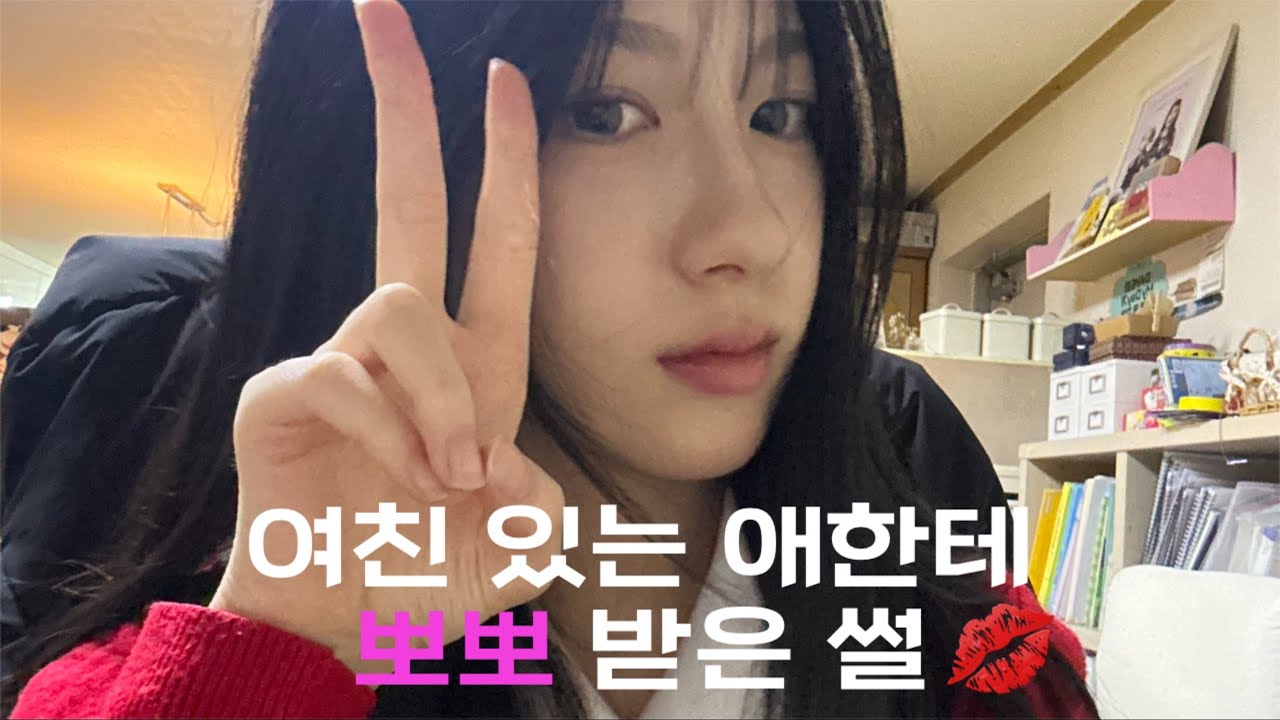 여친있는 애한테 뽀뽀 받은 썰🫣💋