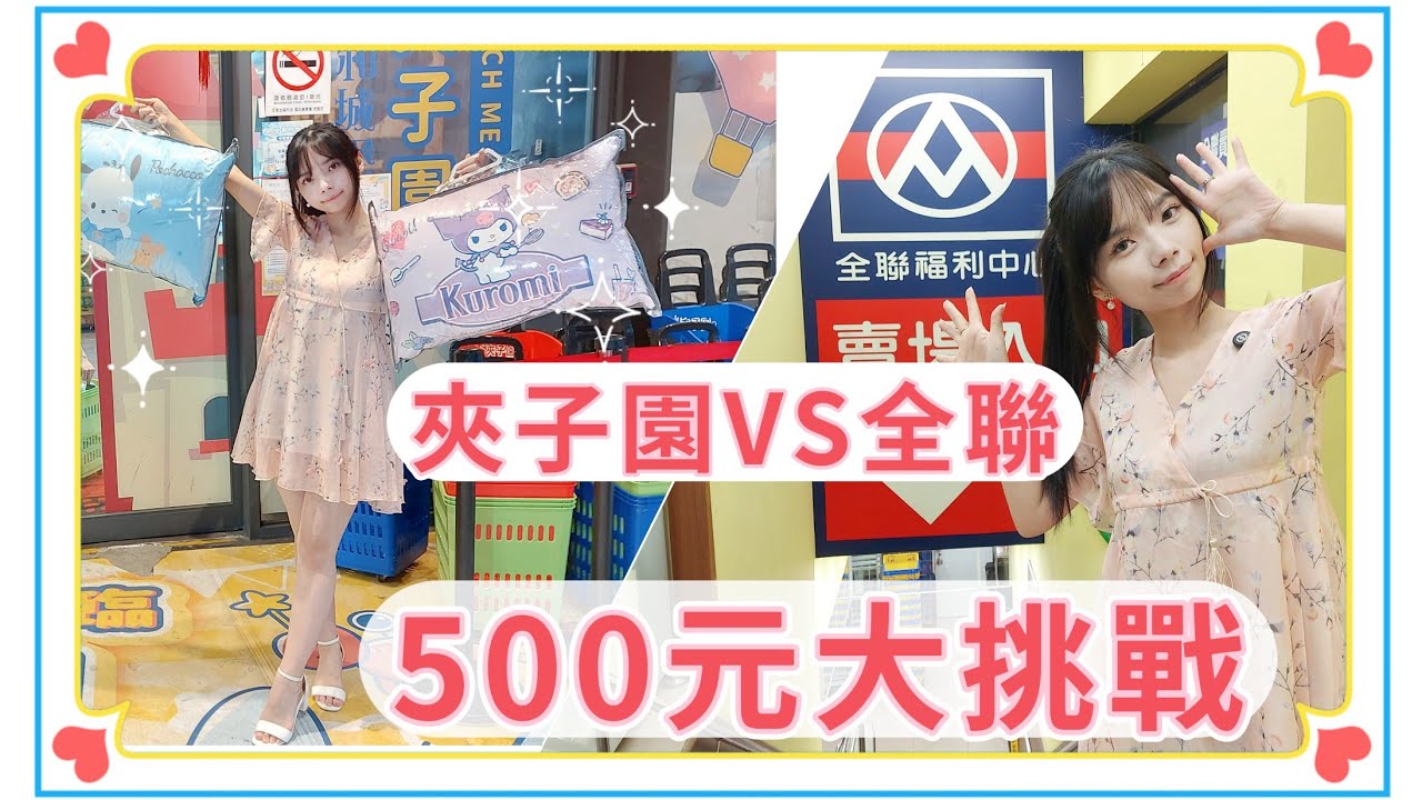 【實測】有了夾子園，真的不必去全聯？誰比較划算🤔K霸輕鬆出貨！🥰 #親子樂園 #夾娃娃 #零食場 #夾子園 【4K】中和城堡夾子園