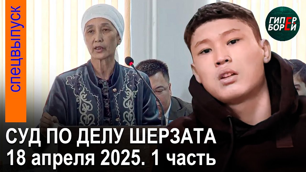 Шерзат Полаттың өліміне айыптау жөніндегі іс бойынша ашық сот процесі. 18.04.2025ж. 1-бөлім (қаз.)