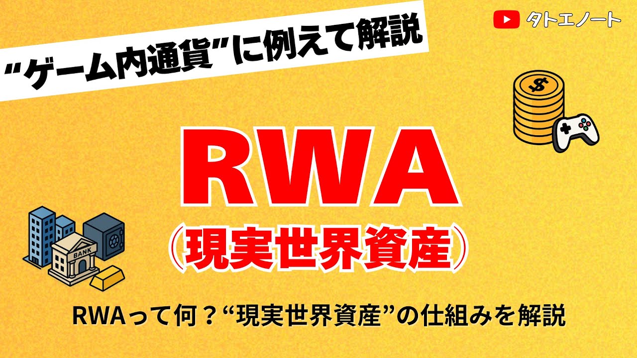 【超入門】RWAとは？現実世界資産の仕組みを実例付きでサクッと理解