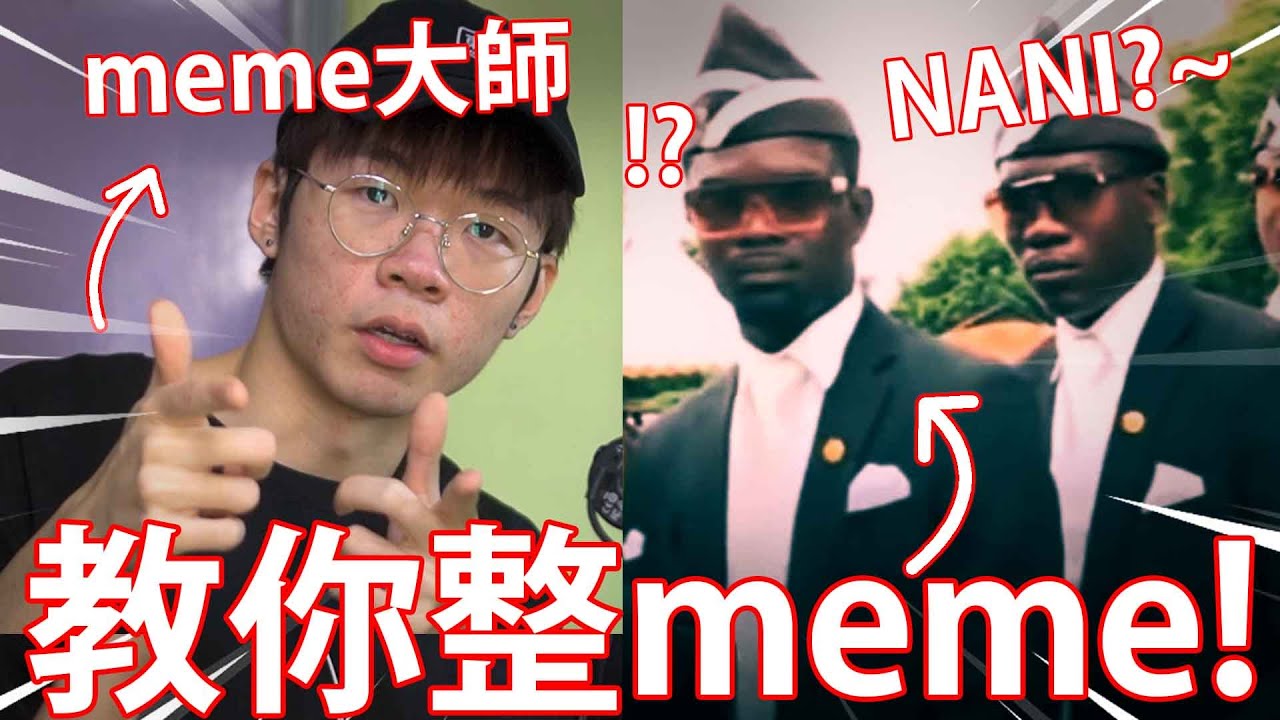 《MEME_DECODE》仆直大師教大家自製meme / 為大家打破迷思！！