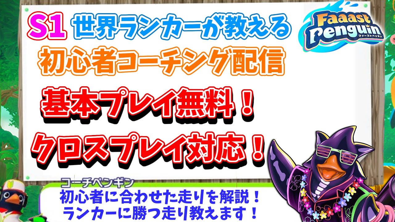 【Faaast Penguin/ファーストペンギン】S1世界ランカーの初心者コーチング配信 #ゲーム配信 #ゲーム実況 #無料 #レース